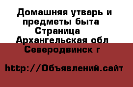  Домашняя утварь и предметы быта - Страница 5 . Архангельская обл.,Северодвинск г.